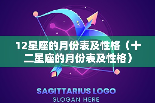 12星座的月份表及性格（十二星座的月份表及性格）