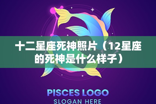 十二星座死神照片（12星座的死神是什么样子）