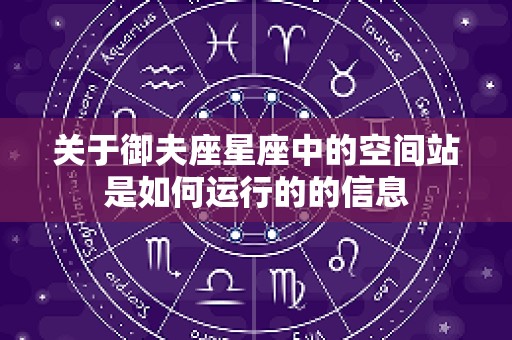 关于御夫座星座中的空间站是如何运行的的信息