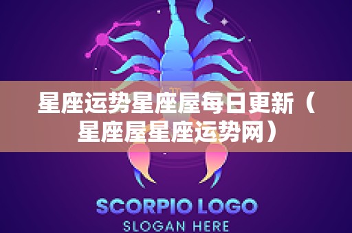 星座运势星座屋每日更新（星座屋星座运势网）
