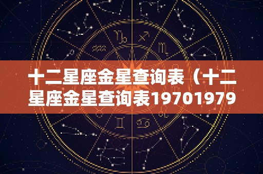 十二星座金星查询表（十二星座金星查询表19701979）