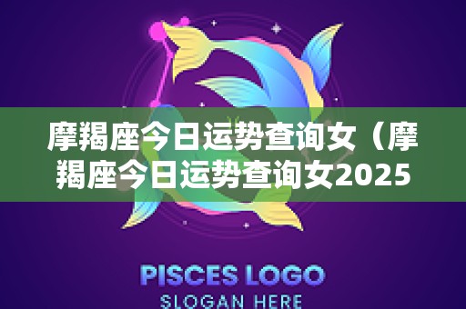 摩羯座今日运势查询女（摩羯座今日运势查询女2025年9月6）