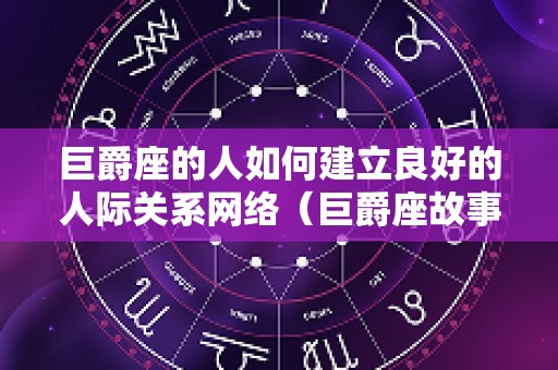 巨爵座的人如何建立良好的人际关系网络（巨爵座故事）