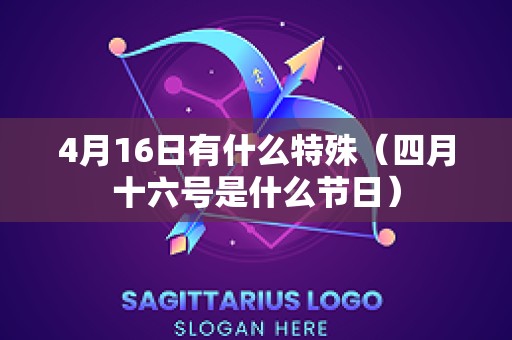 4月16日有什么特殊（四月十六号是什么节日）