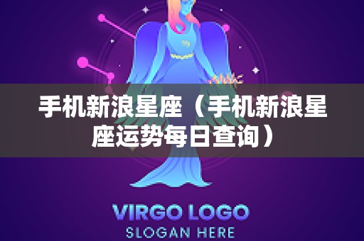 手机新浪星座（手机新浪星座运势每日查询）
