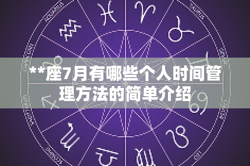 **座7月有哪些个人时间管理方法的简单介绍