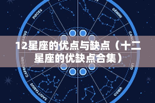 12星座的优点与缺点（十二星座的优缺点合集）