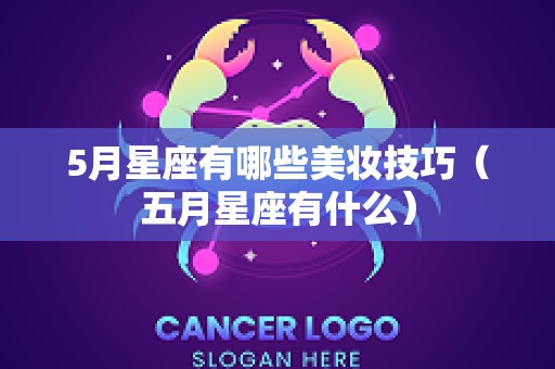 5月星座有哪些美妆技巧（五月星座有什么）
