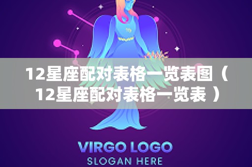 12星座配对表格一览表图（12星座配对表格一览表 ）