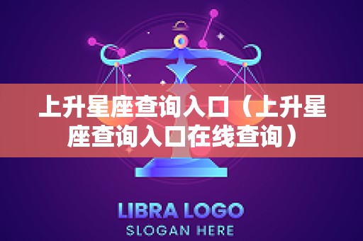 上升星座查询入口（上升星座查询入口在线查询）