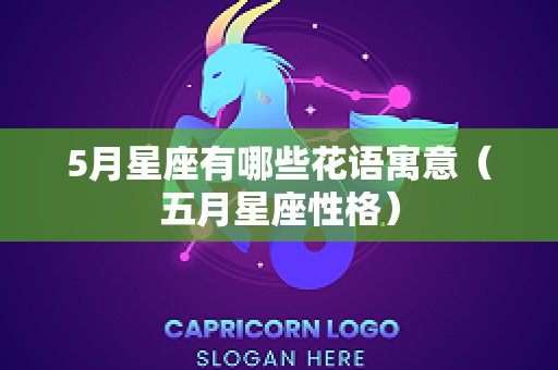 5月星座有哪些花语寓意（五月星座性格）