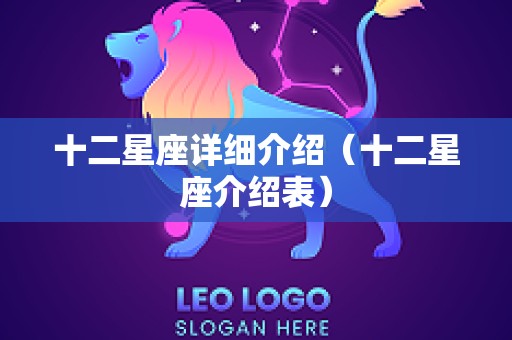 十二星座详细介绍（十二星座介绍表）