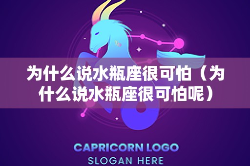 为什么说水瓶座很可怕（为什么说水瓶座很可怕呢）
