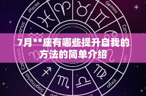 7月**座有哪些提升自我的方法的简单介绍