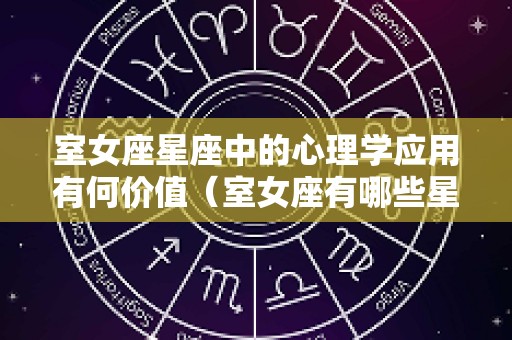 室女座星座中的心理学应用有何价值（室女座有哪些星系）
