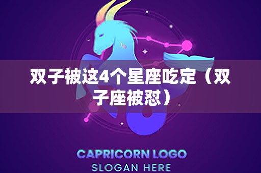 双子被这4个星座吃定（双子座被怼）