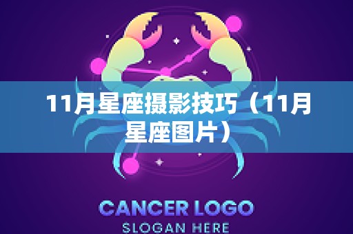 11月星座摄影技巧（11月星座图片）