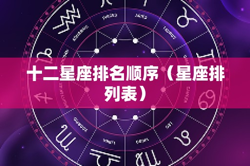 十二星座排名顺序（星座排列表）
