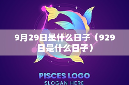 9月29日是什么日子（929日是什么日子）