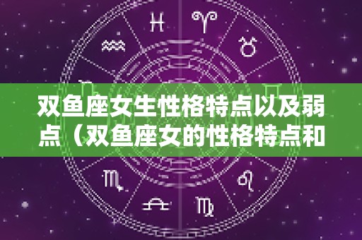 双鱼座女生性格特点以及弱点（双鱼座女的性格特点和爱情观）