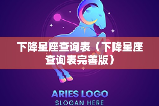 下降星座查询表（下降星座查询表完善版）