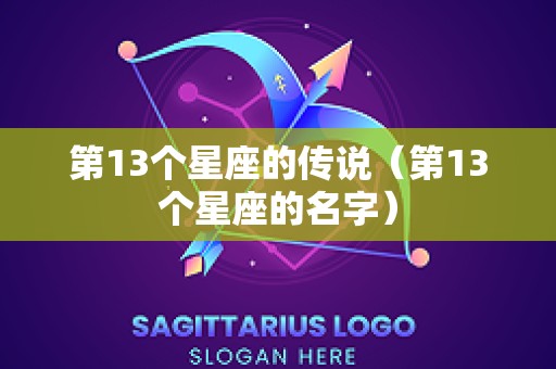 第13个星座的传说（第13个星座的名字）