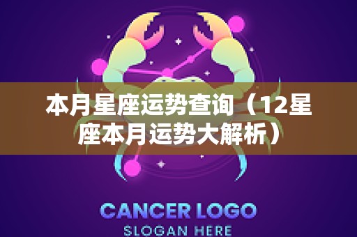 本月星座运势查询（12星座本月运势大解析）