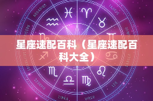 星座速配百科（星座速配百科大全）