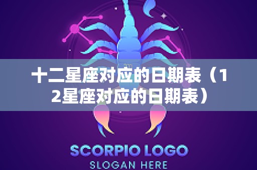 十二星座对应的日期表（12星座对应的日期表）