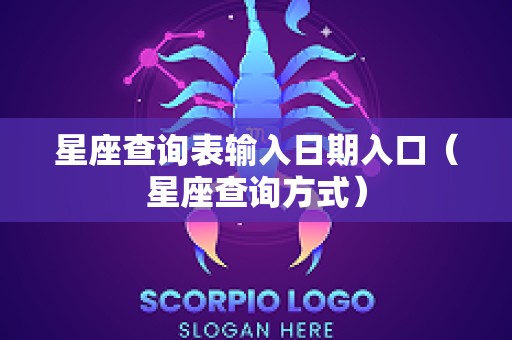星座查询表输入日期入口（星座查询方式）
