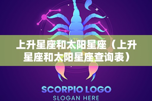上升星座和太阳星座（上升星座和太阳星座查询表）