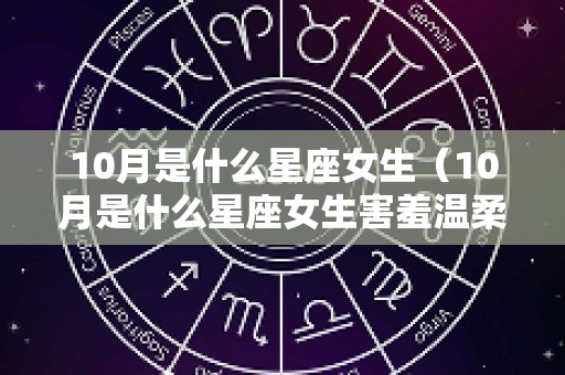 10月是什么星座女生（10月是什么星座女生害羞温柔）
