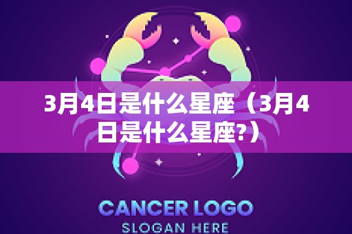3月4日是什么星座（3月4日是什么星座?）