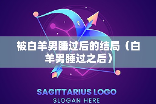 被白羊男睡过后的结局（白羊男睡过之后）