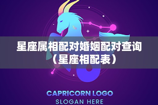 星座属相配对婚姻配对查询（星座相配表）