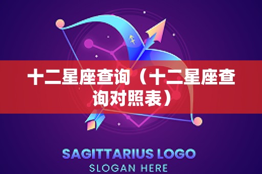 十二星座查询（十二星座查询对照表）
