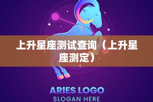上升星座测试查询（上升星座测定）