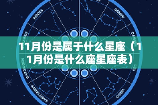 11月份是属于什么星座（11月份是什么座星座表）