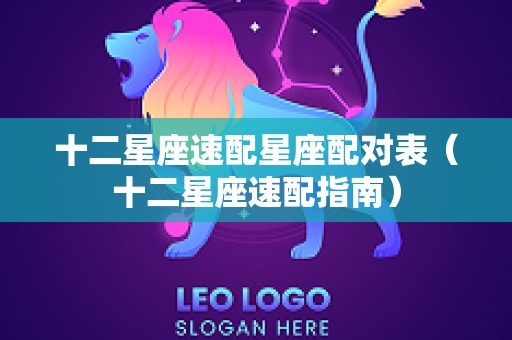 十二星座速配星座配对表（十二星座速配指南）