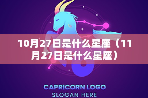 10月27日是什么星座（11月27日是什么星座）