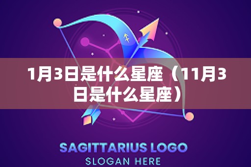 1月3日是什么星座（11月3日是什么星座）