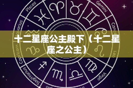 十二星座公主殿下（十二星座之公主）