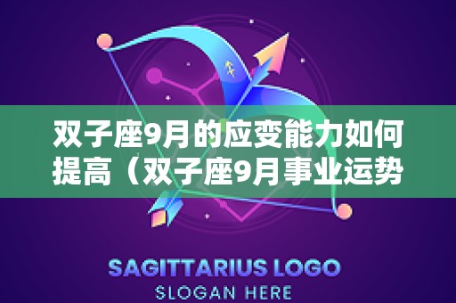 双子座9月的应变能力如何提高（双子座9月事业运势）