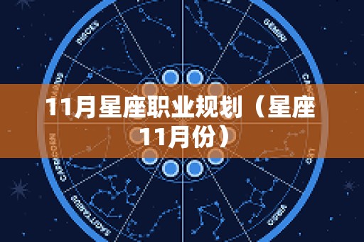 11月星座职业规划（星座 11月份）