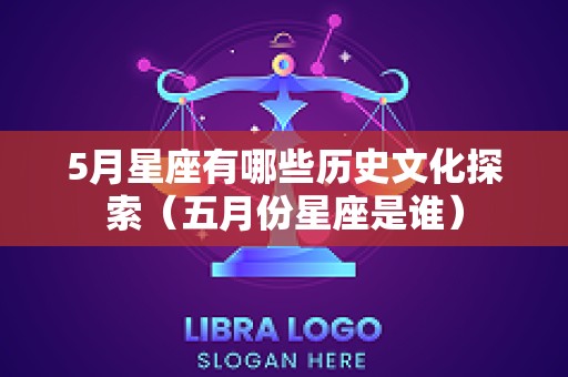 5月星座有哪些历史文化探索（五月份星座是谁）
