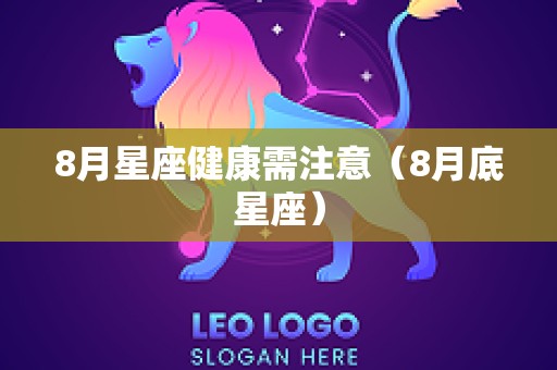 8月星座健康需注意（8月底星座）