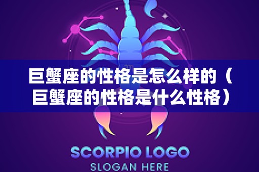 巨蟹座的性格是怎么样的（巨蟹座的性格是什么性格）