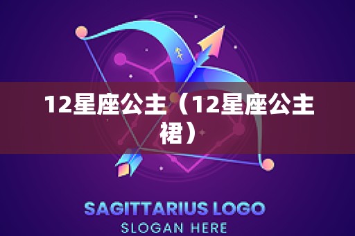 12星座公主（12星座公主裙）