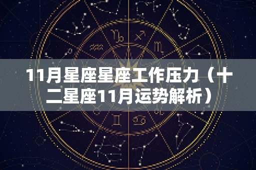 11月星座星座工作压力（十二星座11月运势解析）