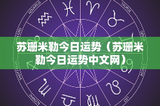 苏珊米勒今日运势（苏珊米勒今日运势中文网）